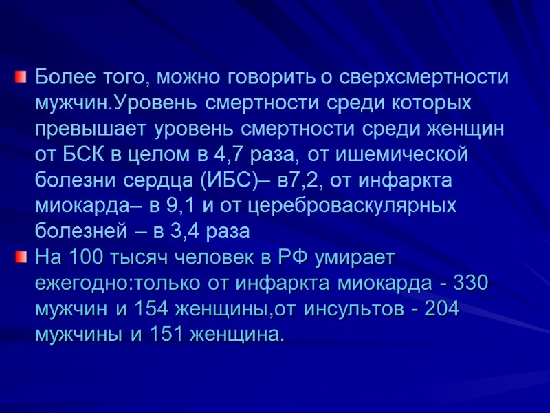 Более того, можно говорить о сверхсмертности мужчин.Уровень смертности среди которых превышает уровень смертности среди